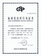 標(biāo)準(zhǔn)化行為良好證書